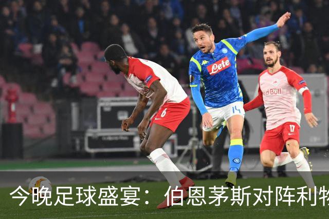 今晚足球盛宴：伯恩茅斯对阵利物浦，曼城迎战桑德兰，富勒姆抗击曼联