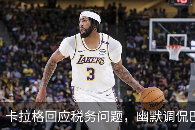 卡拉格回应税务问题，幽默调侃巴萨