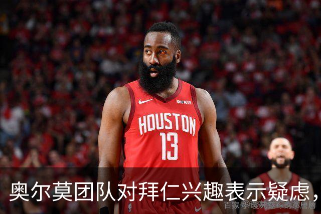 奥尔莫团队对拜仁兴趣表示疑虑，转会传闻未获证实