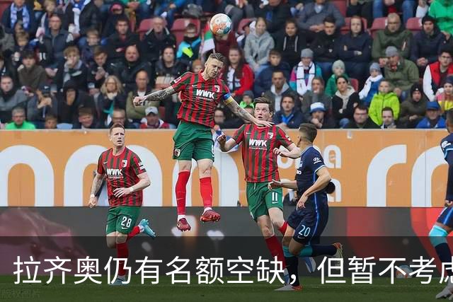 拉齐奥仍有名额空缺，但暂不考虑自由球员补强