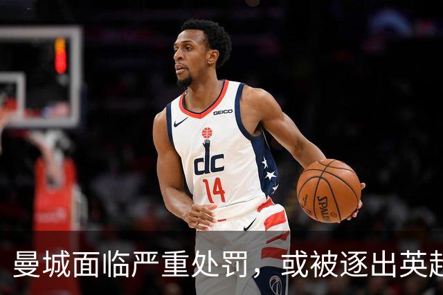 曼城面临严重处罚，或被逐出英超但保留历史冠军