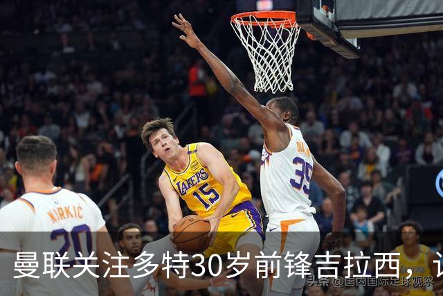 曼联关注多特30岁前锋吉拉西，计划明年引进
