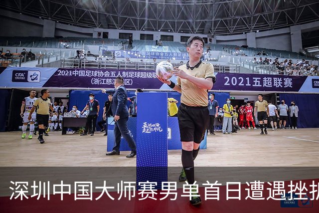 深圳中国大师赛男单首日遭遇挫折，胡哲安遗憾出局