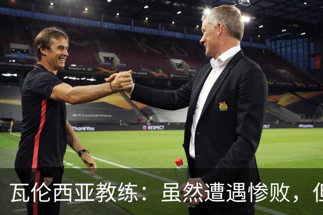 瓦伦西亚教练：虽然遭遇惨败，但队伍不会轻易放弃