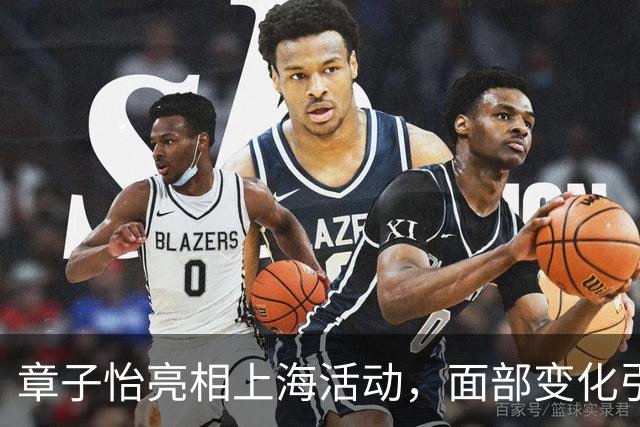章子怡亮相上海活动，面部变化引发热议