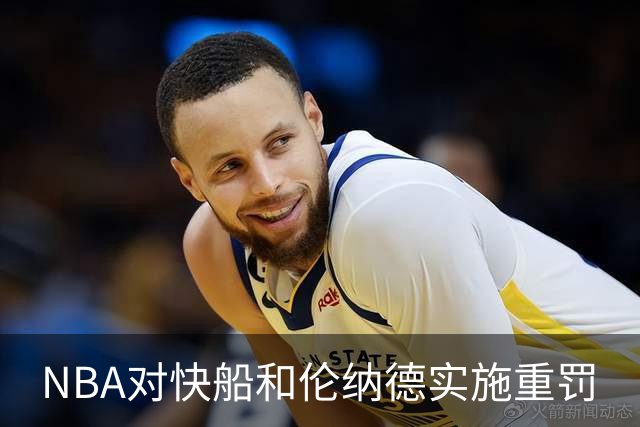 NBA对快船和伦纳德实施重罚